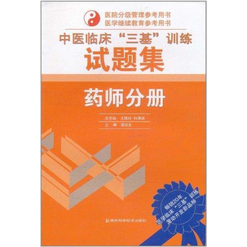 【正版书】 中医临床“三基”训练试题集 郭建生 主编 湖南科技出版社