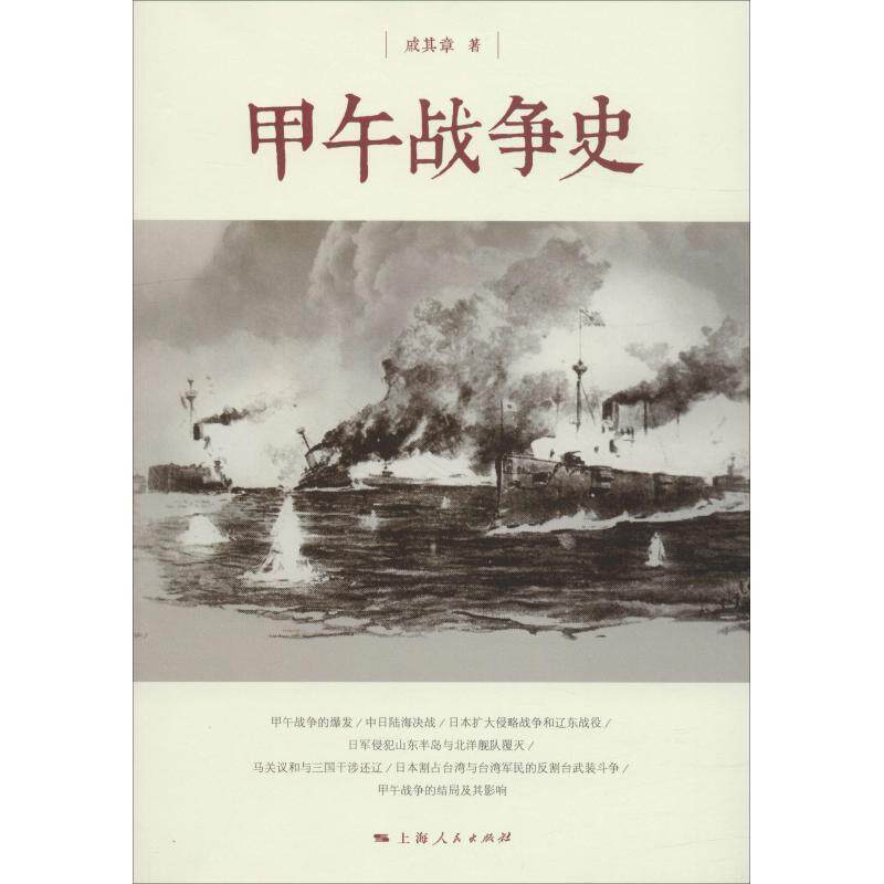 【正版书】 甲午战争史 戚其章 上海人民出版社