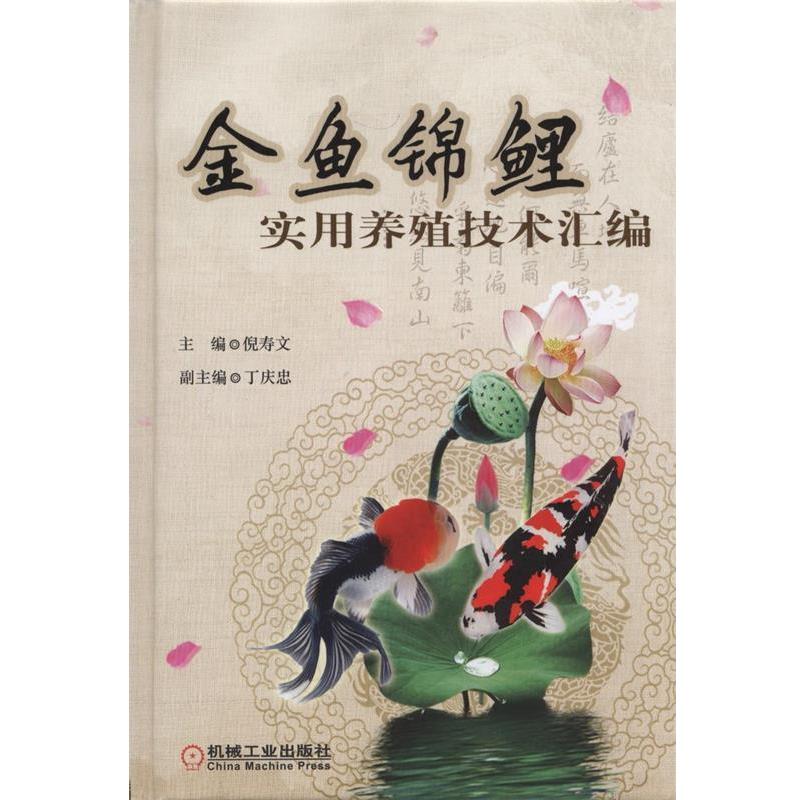 【正版书】 金鱼锦鲤实用养殖技术汇编 倪寿文 主编 机械工业出版社