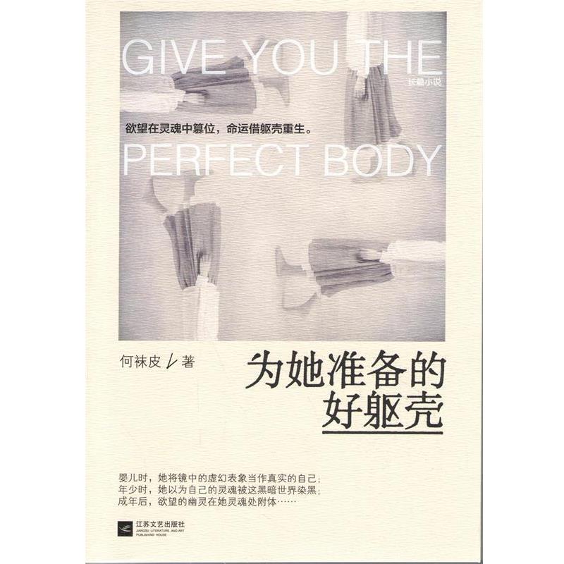 【正版书】 为她准备的好躯壳 何袜皮 著 江苏文艺出版社