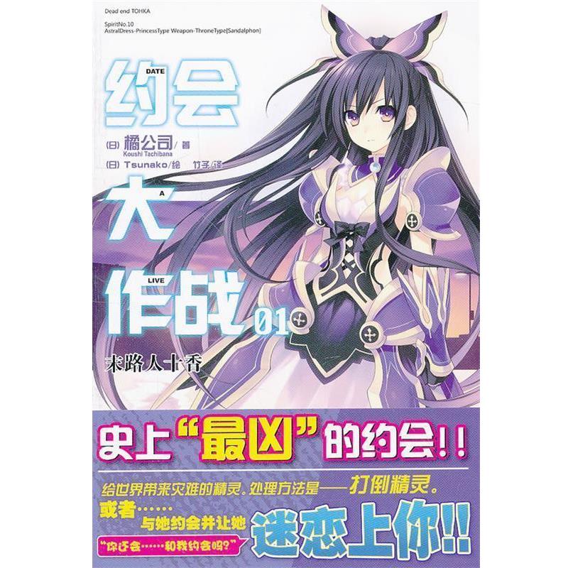 【正版书】 约会大作战 1 末路人十香 （日）橘公司　著,（日）Tsunako　绘,竹子　译 湖南美术出版社