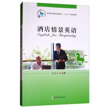 【正版书】 酒店情景英语 张喜来 编 郑州大学出版社