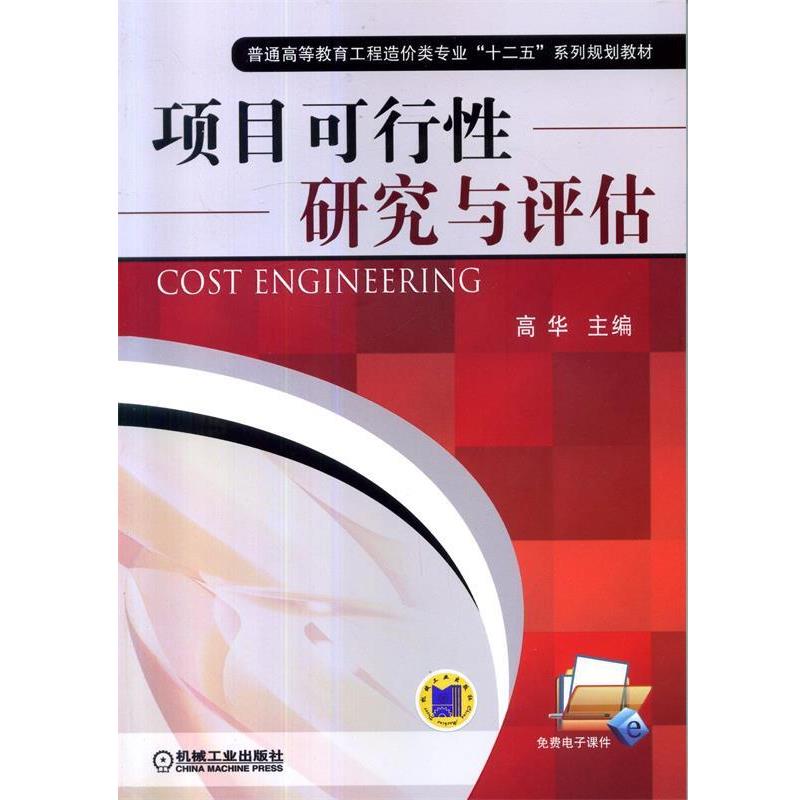【正版书】 项目可行性研究与评估 高华 主编 机械工业出版社