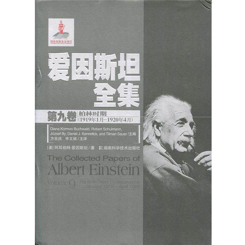 【正版书】 爱因斯坦全集第九卷 柏林时期 (美)阿耳伯特·爱因斯坦 著 湖南科技出版社