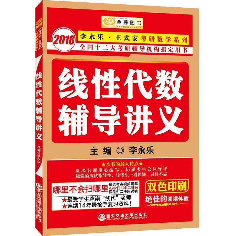 【正版书】 2011版线性代数辅导讲义 李永乐 西安交通大学出版社