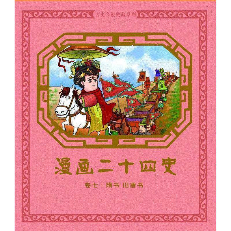 【正版书】 漫画二十四史·卷7 钱冬 编 机械工业出版社