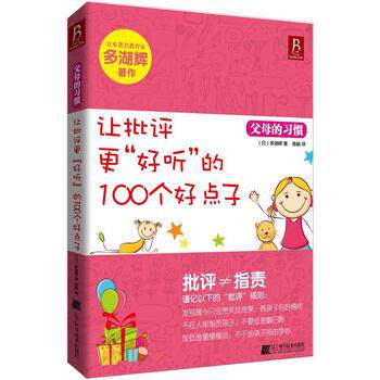 【正版书】 让批评更“好听”的100个好点子 [日] 多湖辉 著,陈娟 译 辽宁科学技术出版社