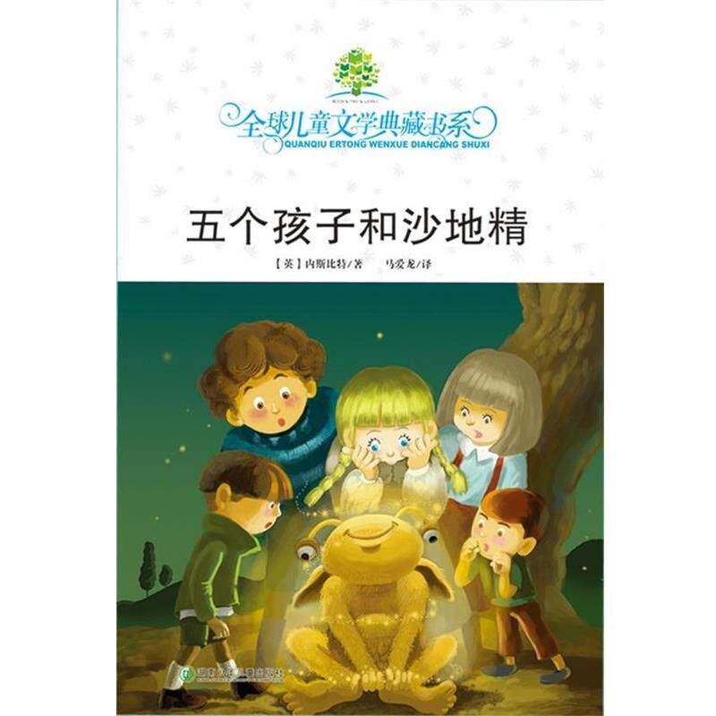 【正版书】 五个孩子和沙地精 儿童文学典藏书系 (英)内斯比特|译者:马爱龙 湖南少年儿童出版社