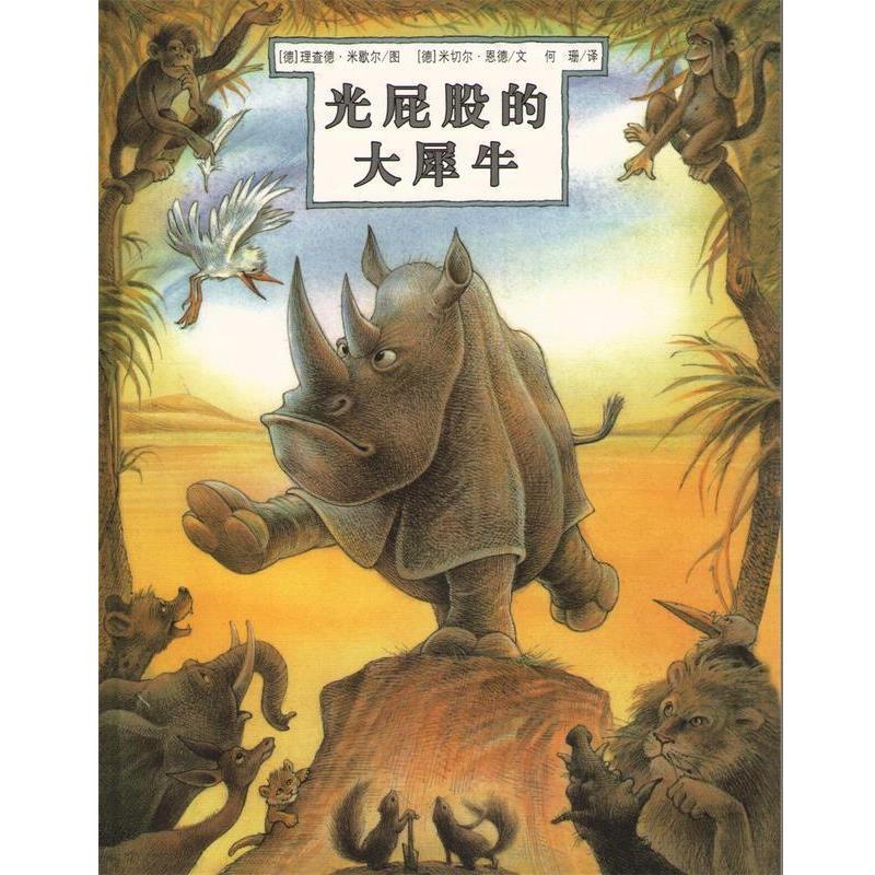 【正版书】 光屁股的大犀牛 米切尔·恩德 编文,(德)米歇尔 绘,何珊 译 21世纪出版社