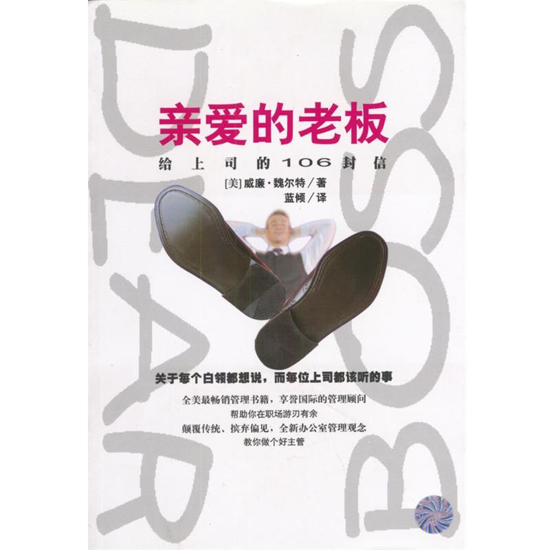 【正版书】 亲爱的老板 [美]威廉·魏尔特 著,蓝倾 译 南海出版社