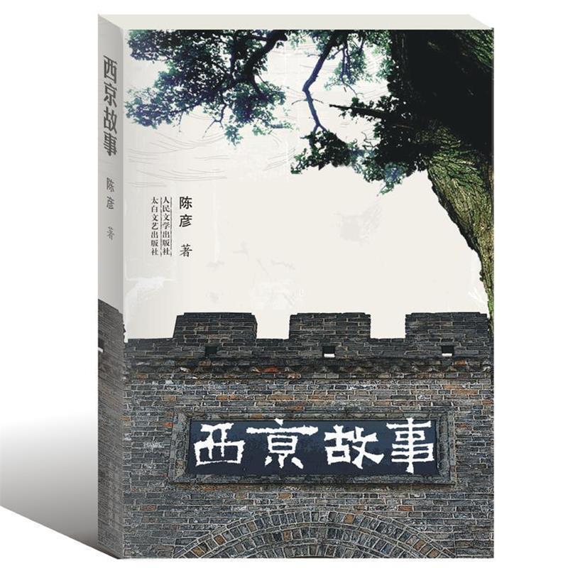 【正版书】 西京故事 陈彦 太白文艺出版社
