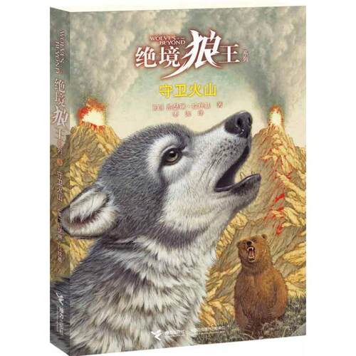 【正版书】 绝境狼王系列:③守卫火山 (美)拉丝基 接力出版社