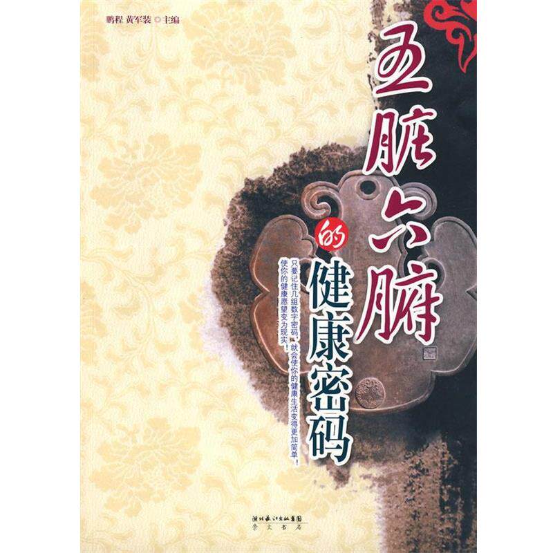【正版书】 五脏六腑的健康密码 鹏程,黄军装 编著