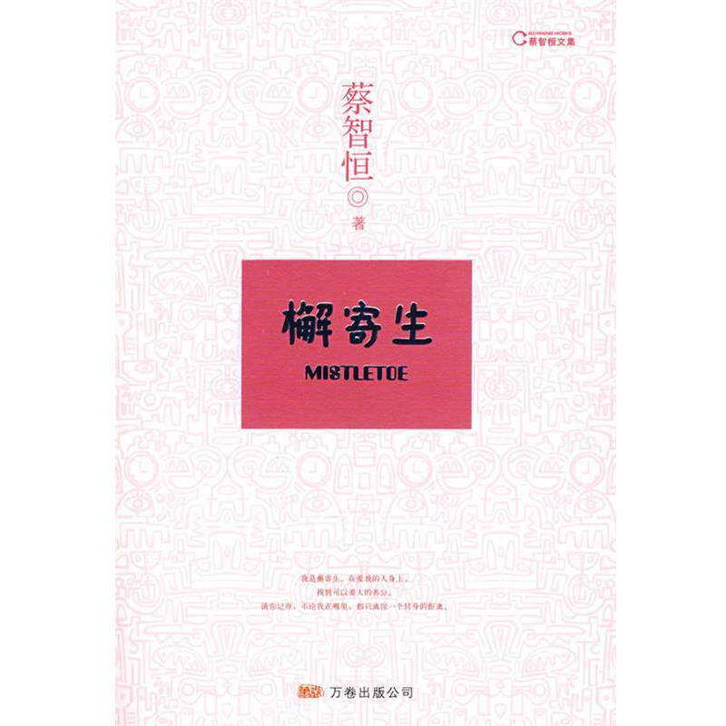 【正版书】 檞寄生 蔡智恒 万卷出版公司