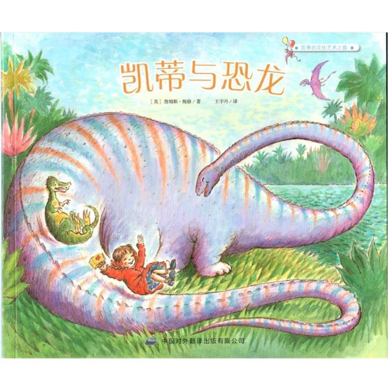 【正版书】 凯蒂的文化艺术之旅:凯蒂与恐龙 [英] 詹姆斯·梅修 著,王宇丹 译 中译出版社