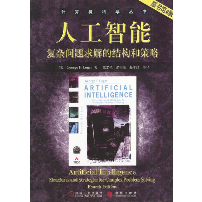 【正版书】 人工智能：复杂问题求解的结构和策略 （美）George F.Luger 著,史忠植,张银奎 等译 机械工业出版社