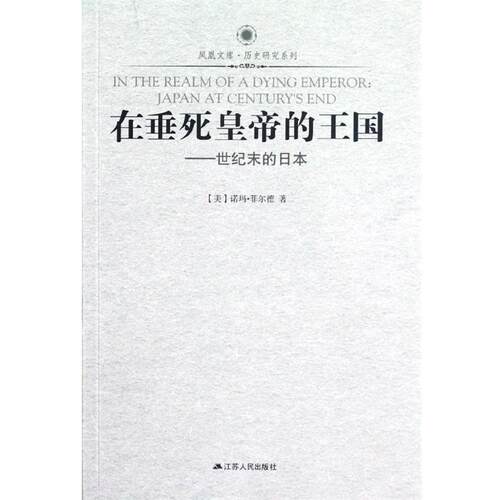 【正版书】 在垂死皇帝的王国--世纪末的日本 历史研究系列 凤凰文库 (美)诺玛·菲尔德 江苏人民出版社