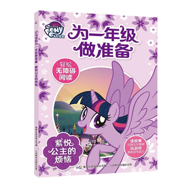 【正版书】 小马宝莉为一年级做准备 紫悦公主的烦恼 孩之宝著,无 译 童趣出版有限公司,人民邮电出版社