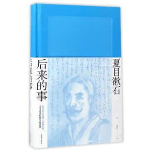 【正版书】 后来的事 [日] 夏目漱石 著,吴树文 译 上海译文出版社