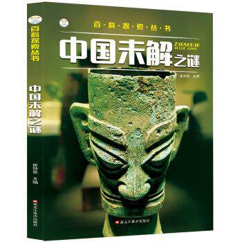 【正版书】 百科探索丛书 中国未解之谜 课外百科科普读物 崔钟雷 黑龙江美术出版社