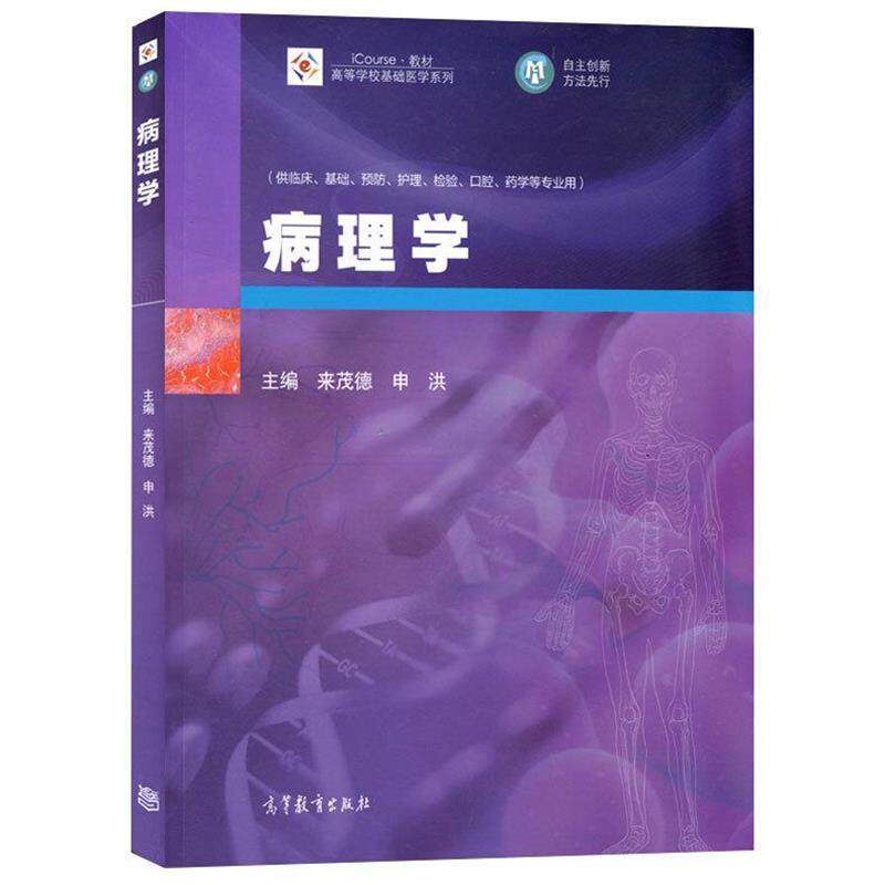 【正版书】 病理学 来茂德, 申洪 高等教育出版社