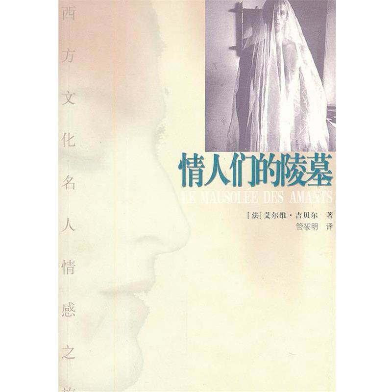 【正版书】 情人们的陵墓 (法)吉贝尔 著,管筱明 译 河南人民出版社