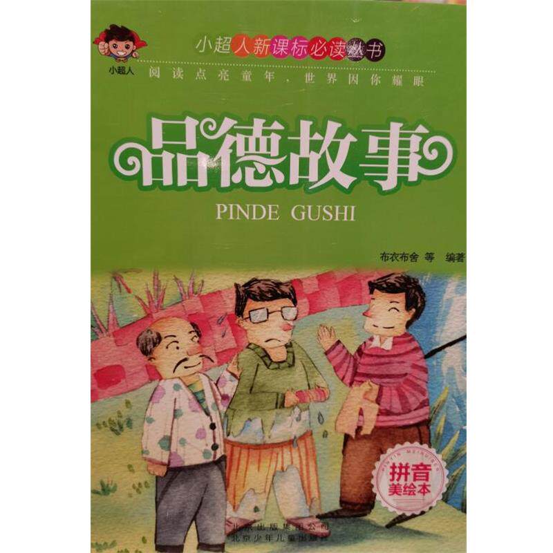 【正版书】 品德故事  北京少年儿童出版社
