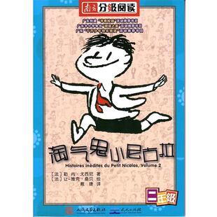 【正版书】 淘气鬼小尼古拉 勒内·戈西尼 人民文学出版社