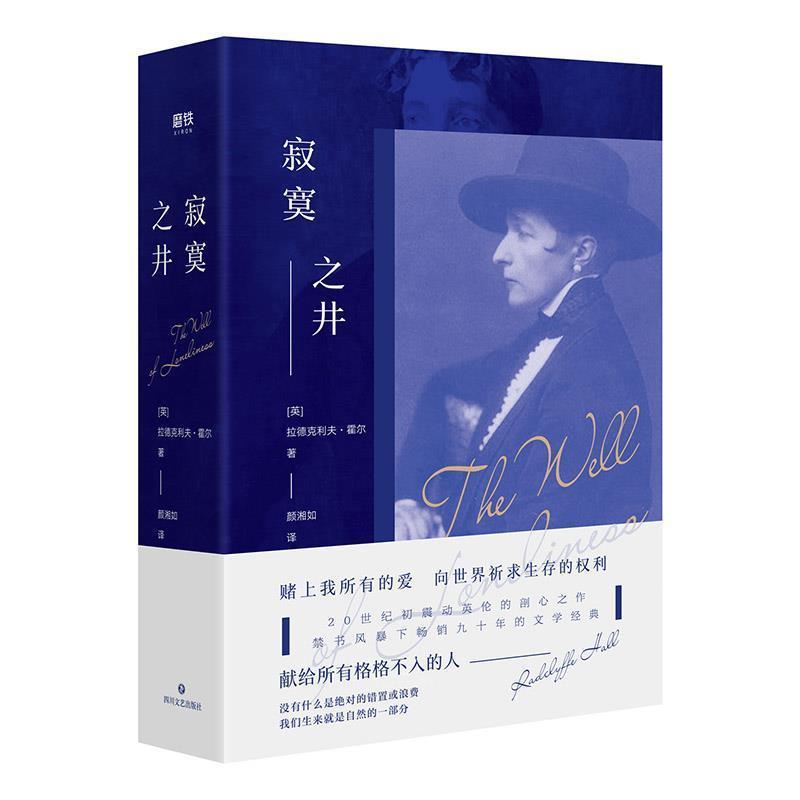 【正版书】 寂寞之井 (英)拉德克利夫·霍尔 四川文艺出版社