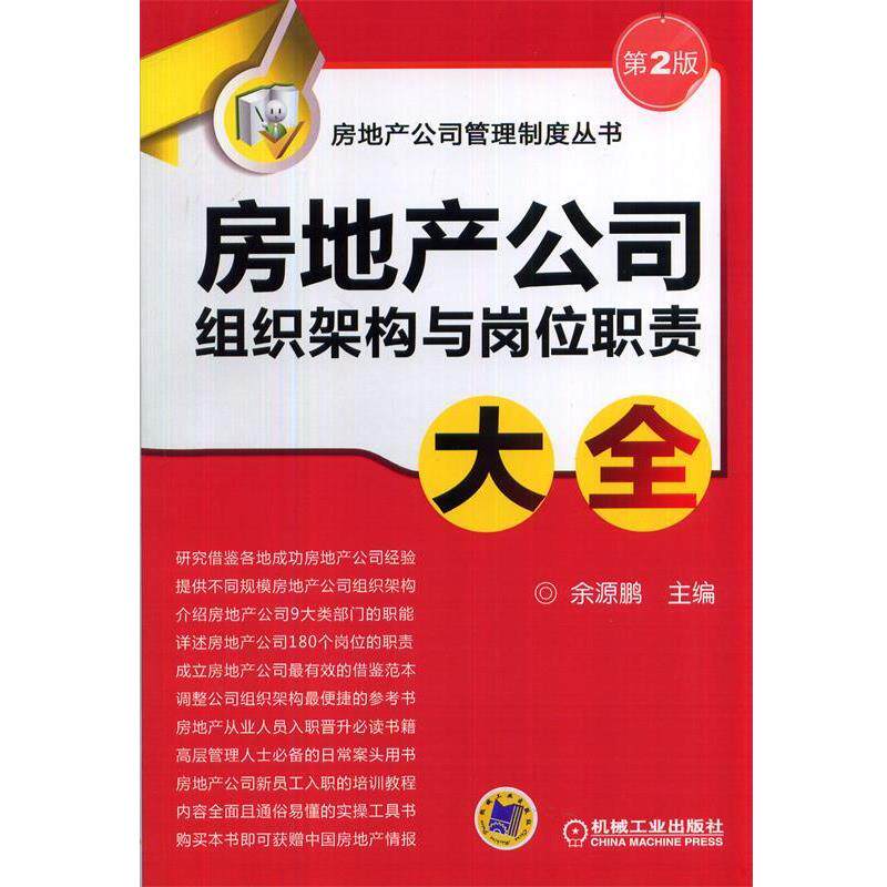 【正版书】 房地产公司组织架构与岗位职责大全 余源鹏 主编 机械工业出版社