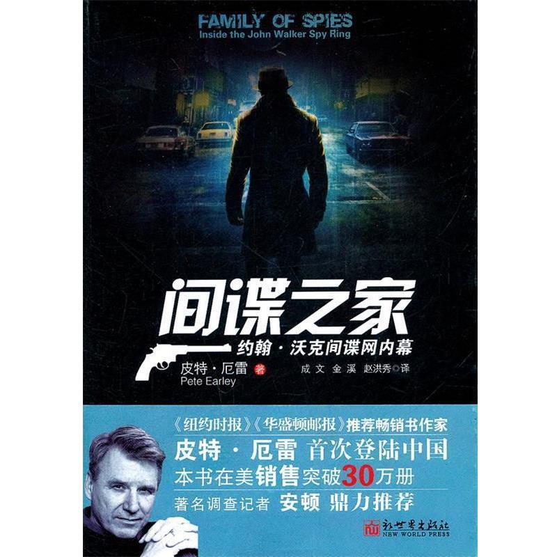 【正版书】 间谍之家：约翰·沃克间谍网内幕 （美）厄雷　著,成文,金溪,赵洪秀　译 新世界出版社