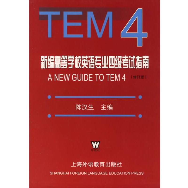 【正版书】 新编高等学校英语专业四级考试指南 陈汉生 主编 上海外语教育出版社