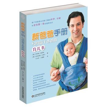 【正版书】 新爸爸手册:写给新手爸爸的育儿书 [德] 罗伯特·里希特,[德] 埃伯哈德·沙费尔 著 山东科学技术出版社