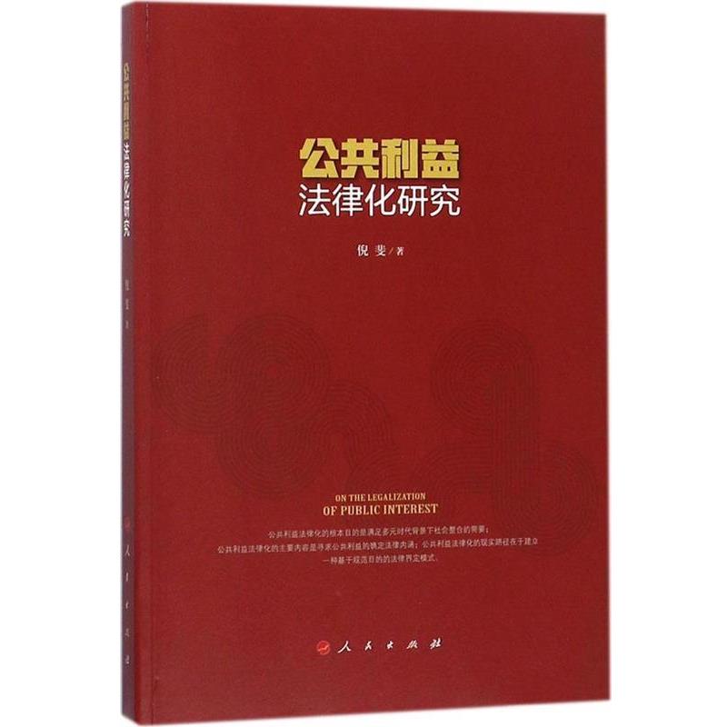 【正版书】 公共利益法律化研究 倪斐 人民出版社