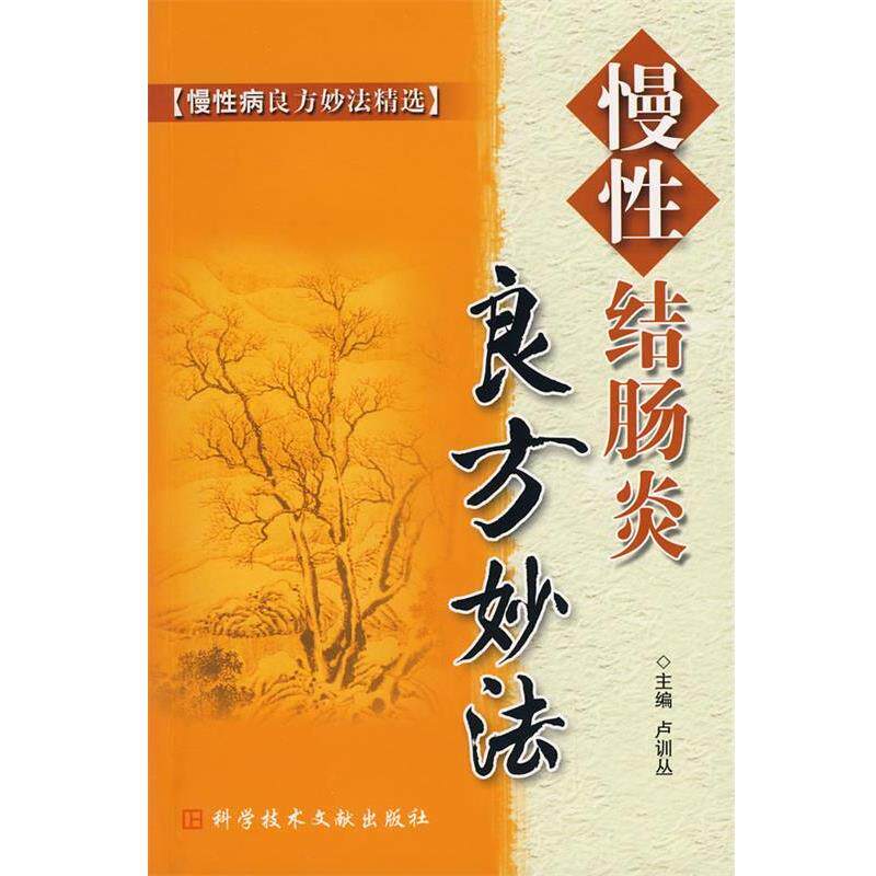 【正版书】 慢性结肠炎良方妙法 卢训丛 主编 科技文献出版社