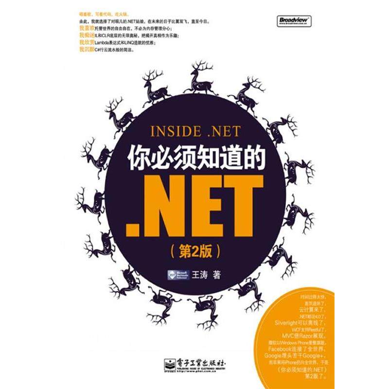 【正版书】 你必须知道的.NET 王涛 著 电子工业出版社