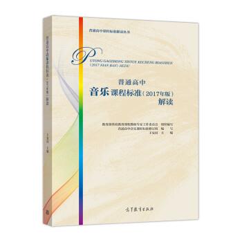 【正版书】 普通高中音乐课程标准解读 王安国,基础教育课程教材专家工作委员会,组织 高等教育出版社