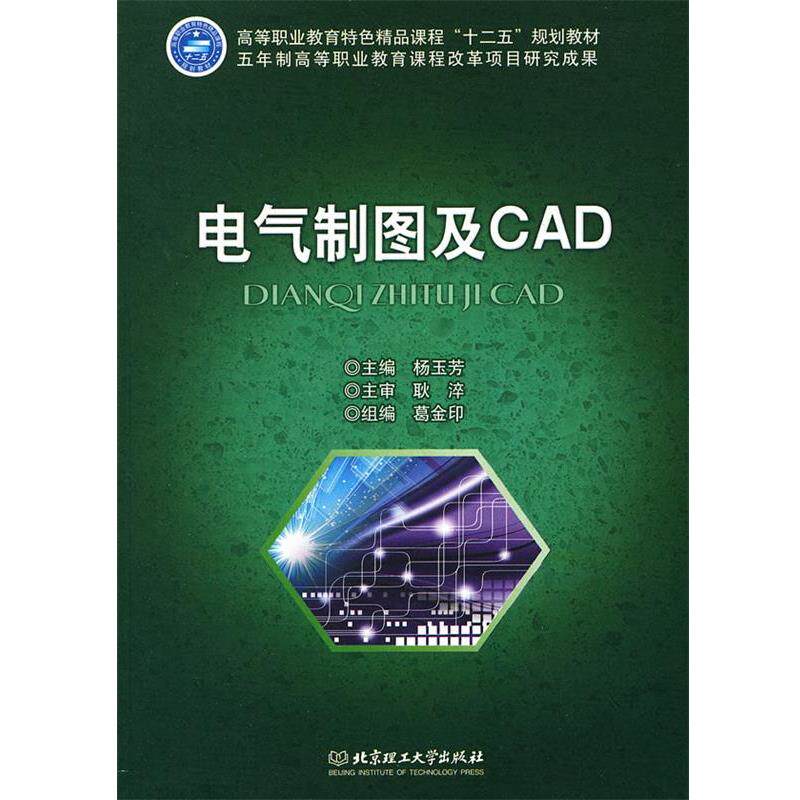 【正版书】 电气制图及CAD 杨玉芳 北京理工大学出版社