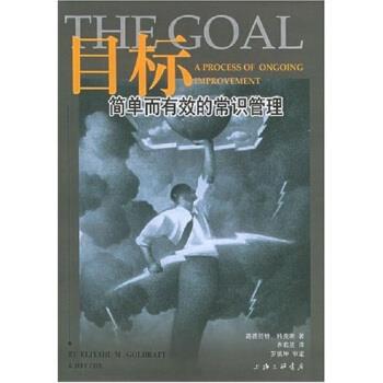 【正版书】 目标：简单而有效的常识管理 [以色列]科克斯,齐若兰 上海三联书店