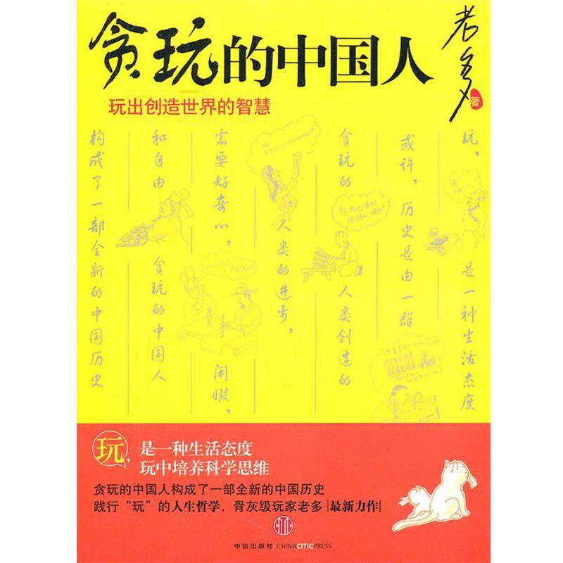 【正版书】 贪玩的中国人:玩出创造世界的智慧 老多 著 中信出版社