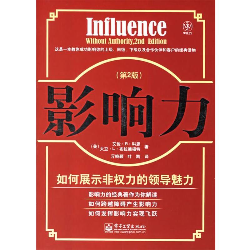 【正版书】 影响力:如何展示非权力的领导魅力 (美)科恩,(美)布拉德福特 著,亓晓颖,叶凯 译 电子工业出版社