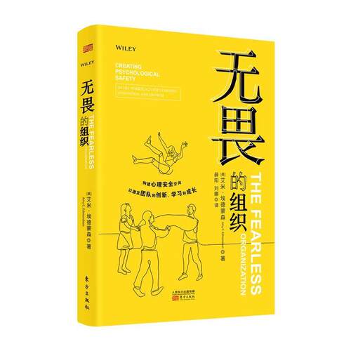 【正版书】 无畏的组织 艾米埃德蒙森(AMYC·EDMONDSON 东方出版社