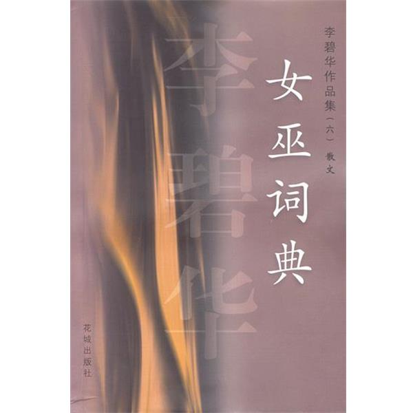 【正版书】 李碧华作品集散文：女巫词典 李碧华 著 花城出版社