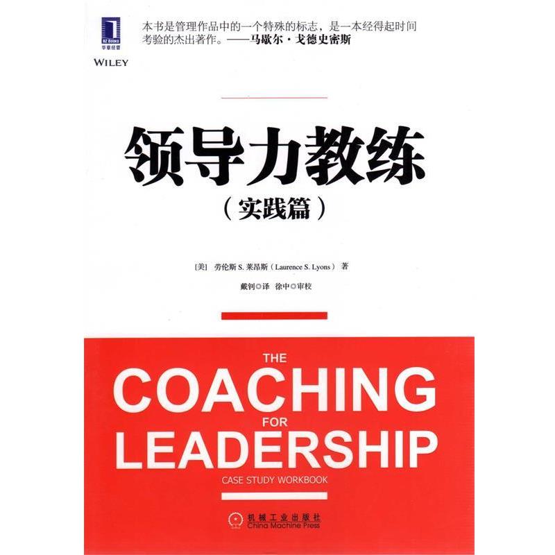 【正版书】 领导力教练实践篇 Laurence S. Lyons 机械工业出版社