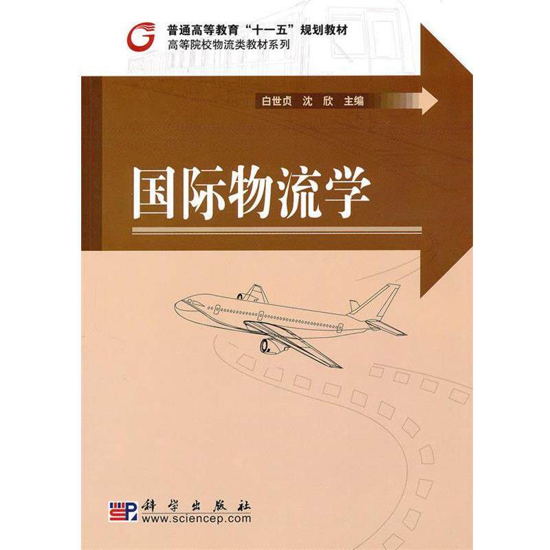【正版书】 国际物流学 白世贞,沈欣 科学出版社