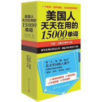 【正版书】 美国人天天在用的 15000 单词 [美]莫里斯希尔 湖南文艺出版社