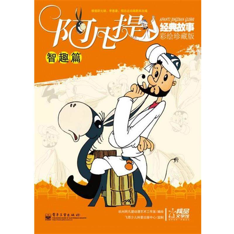 【正版书】 阿凡提经典故事:彩绘珍藏版·智趣篇 杭州阿凡提动漫艺术工作室 电子工业出版社