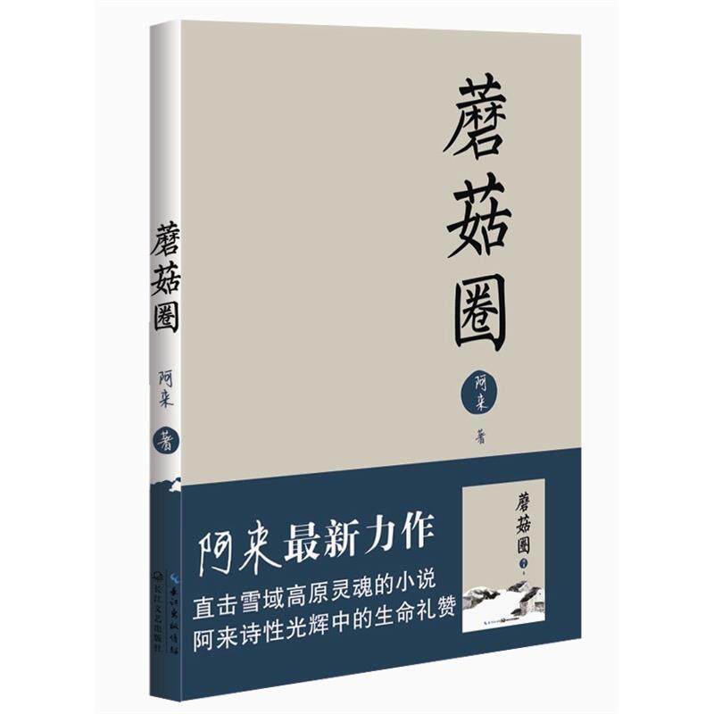 【正版书】 蘑菇圈 阿来 著 长江文艺出版社