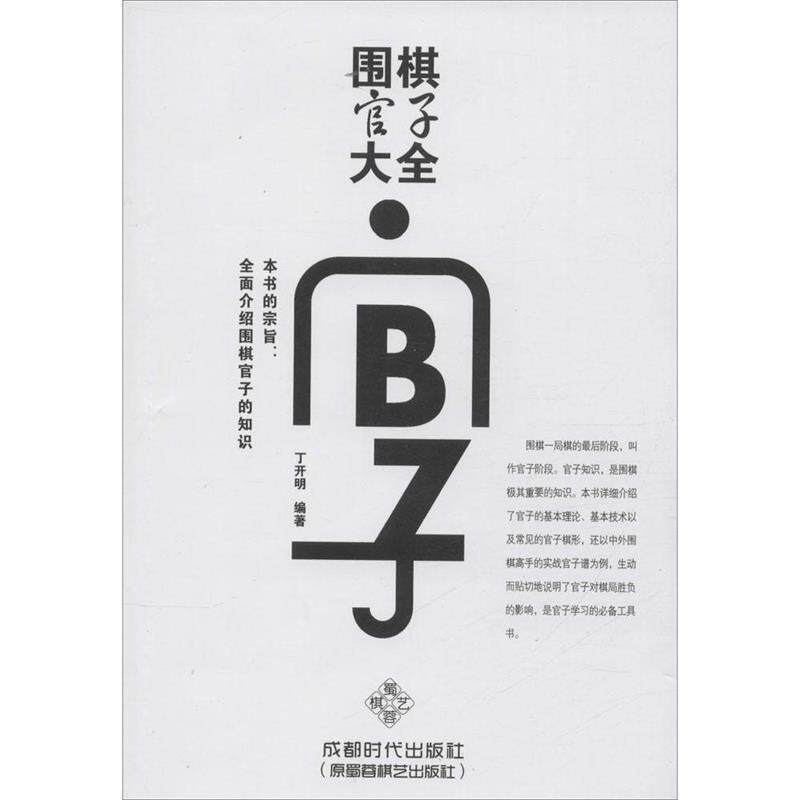 【正版书】 围棋官子大全 丁开明 成都时代出版社