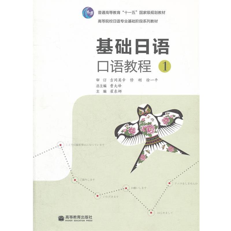 【正版书】 基础日语口语教程 曹大峰 主编,翟东娜 分册主编 高等教育出版社